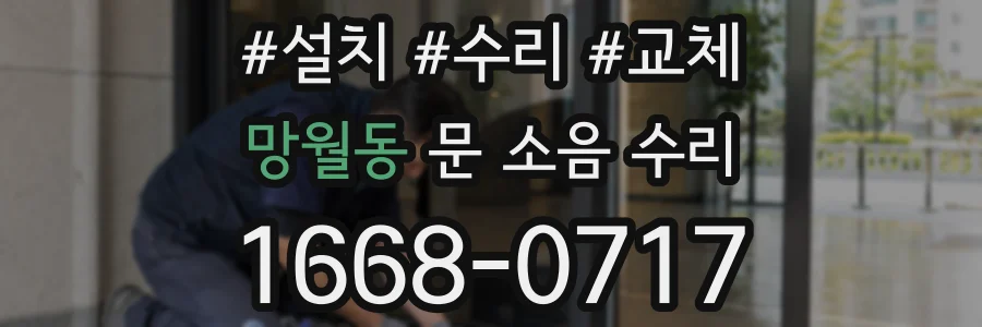 망월동 문 소음 수리