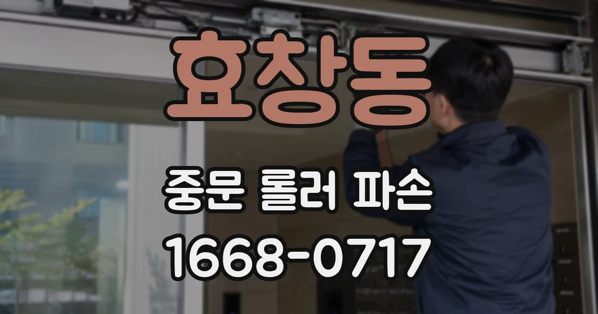 효창동 중문 롤러 파손