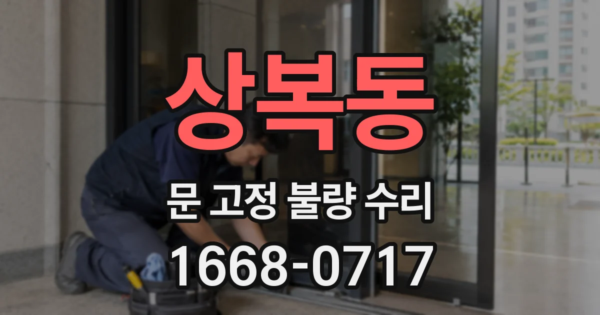 상복동 문 고정 불량 수리
