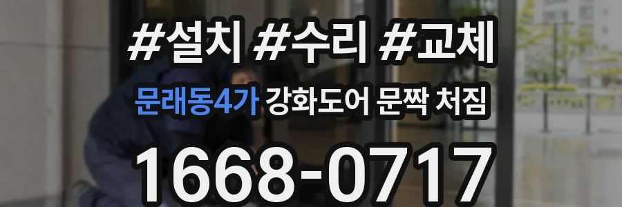 문래동4가 강화도어 문짝 처짐
