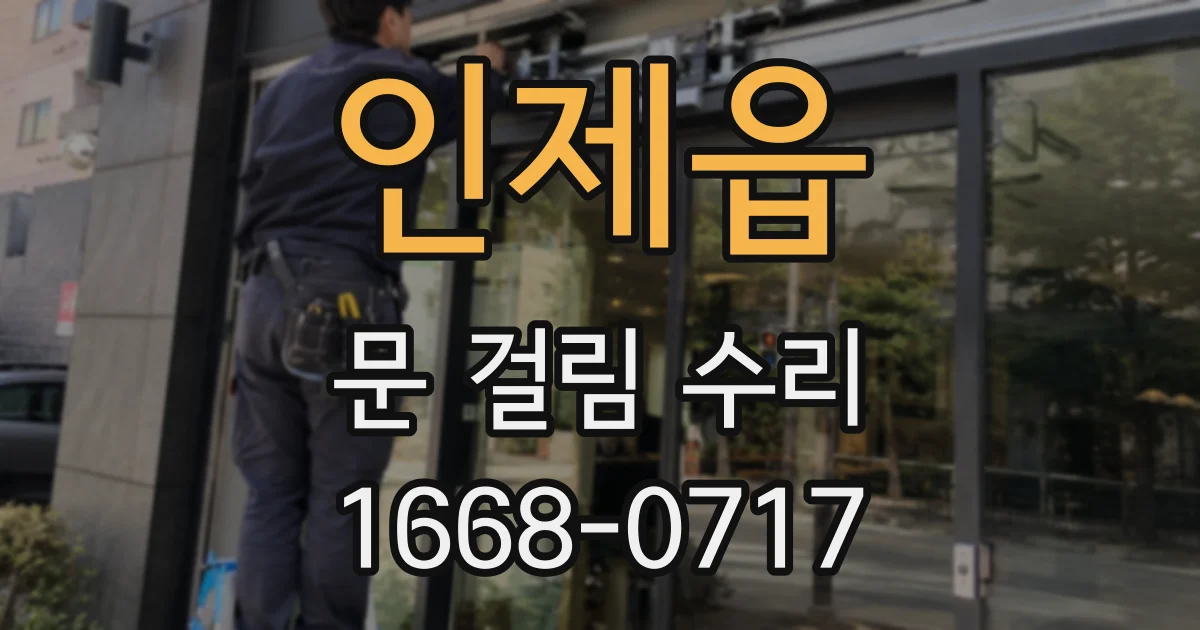 인제읍 문 걸림 수리