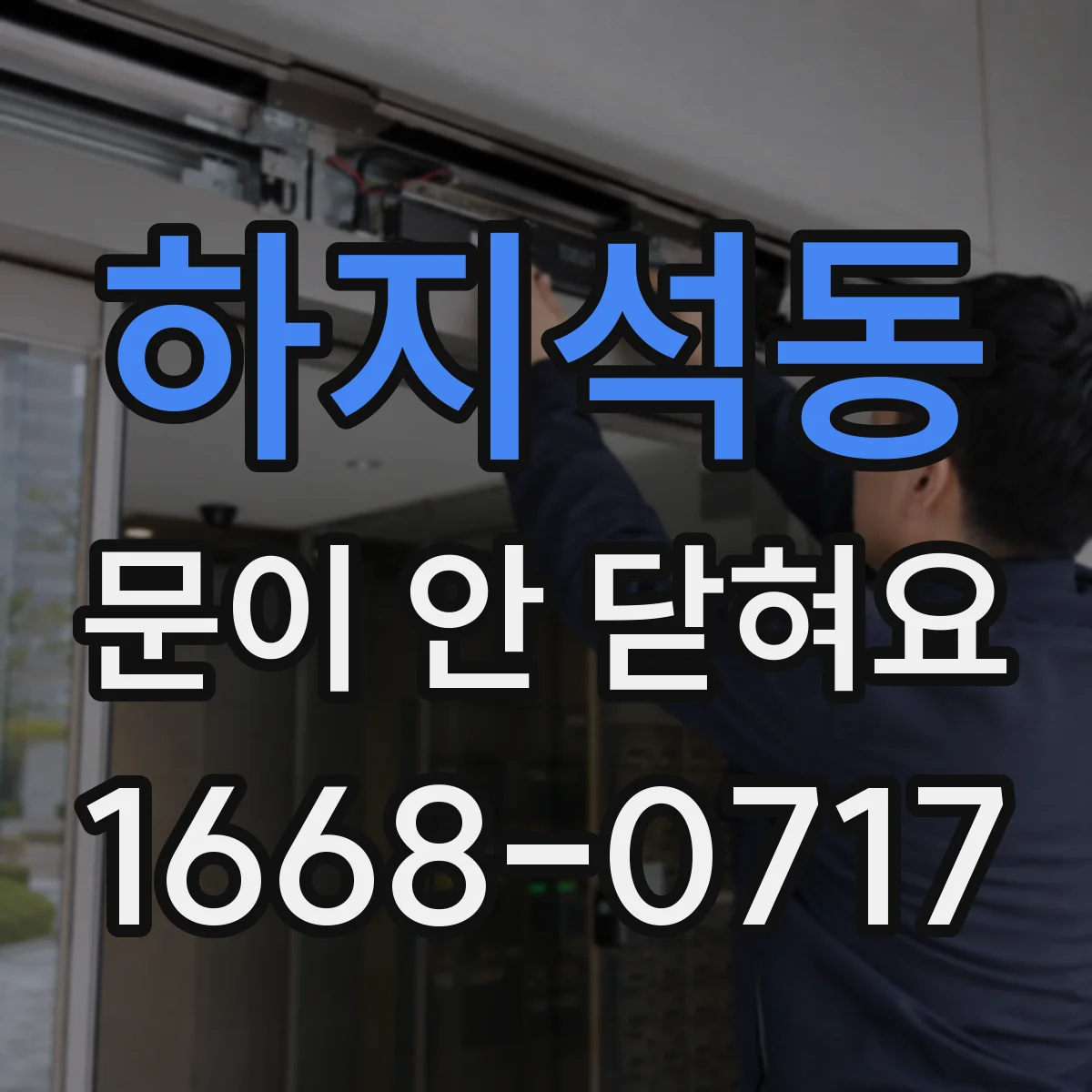 하지석동 문이 안 닫혀요