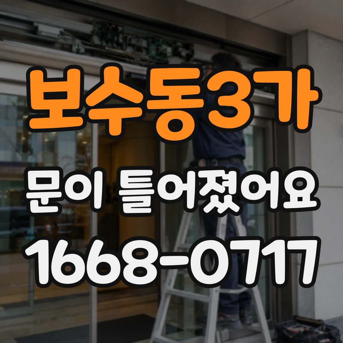 보수동3가 문이 틀어졌어요