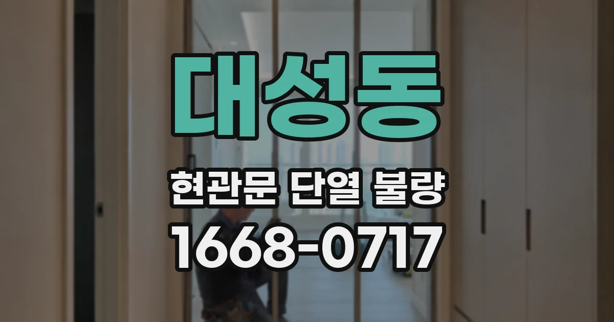 대성동 현관문 단열 불량