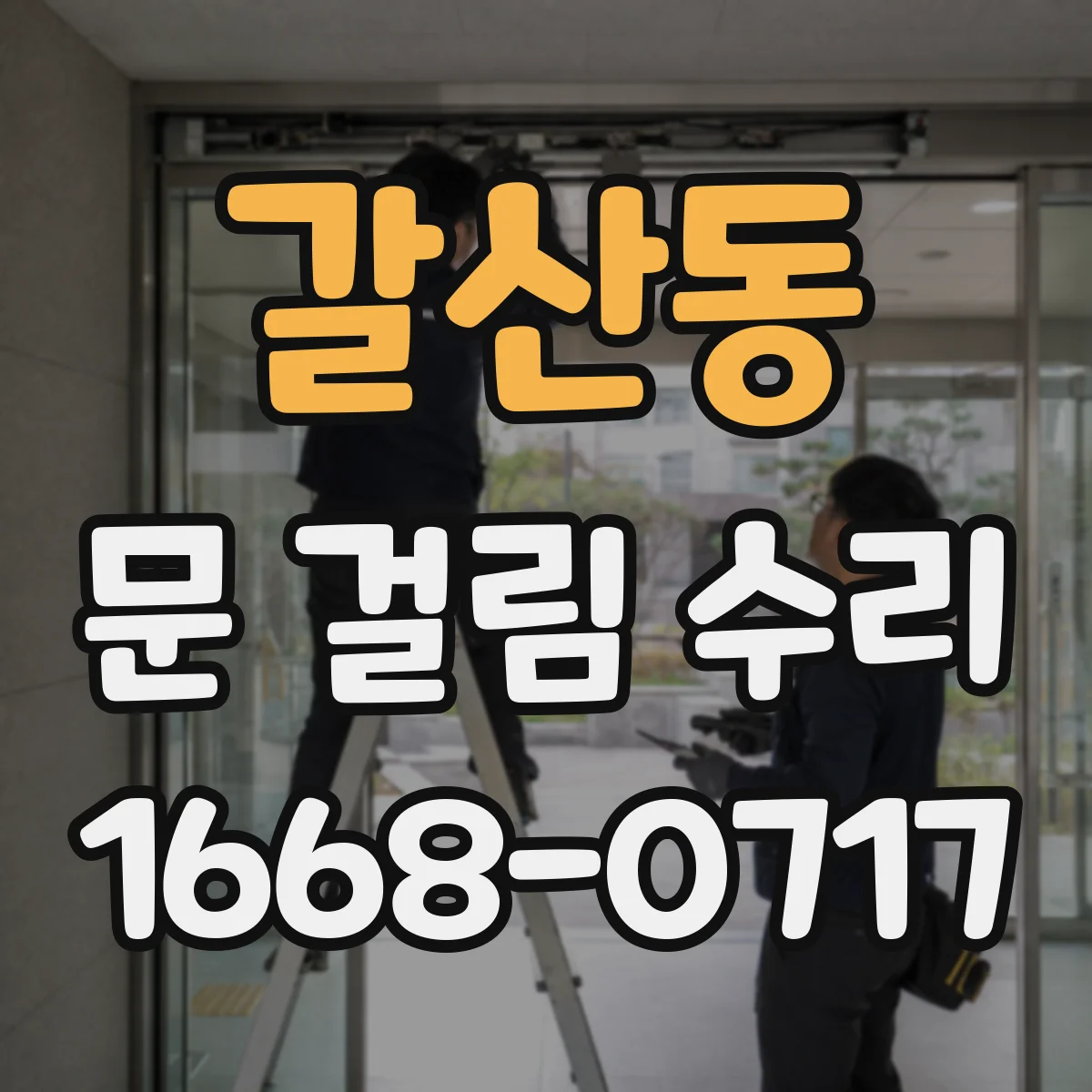 갈산동 문 걸림 수리