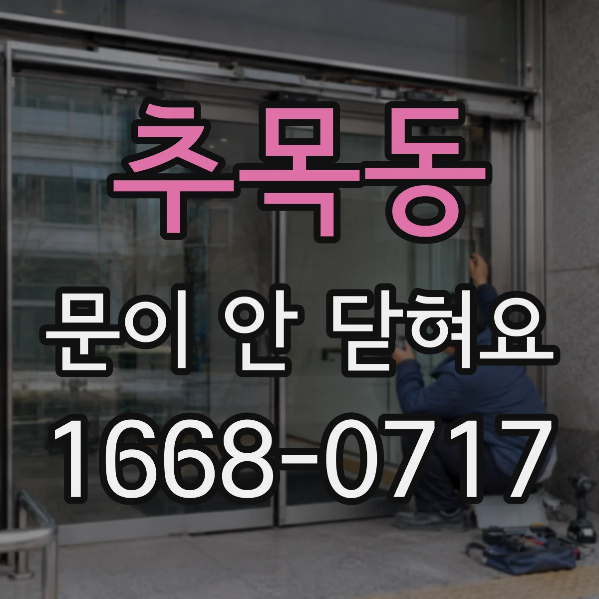 추목동 문이 안 닫혀요