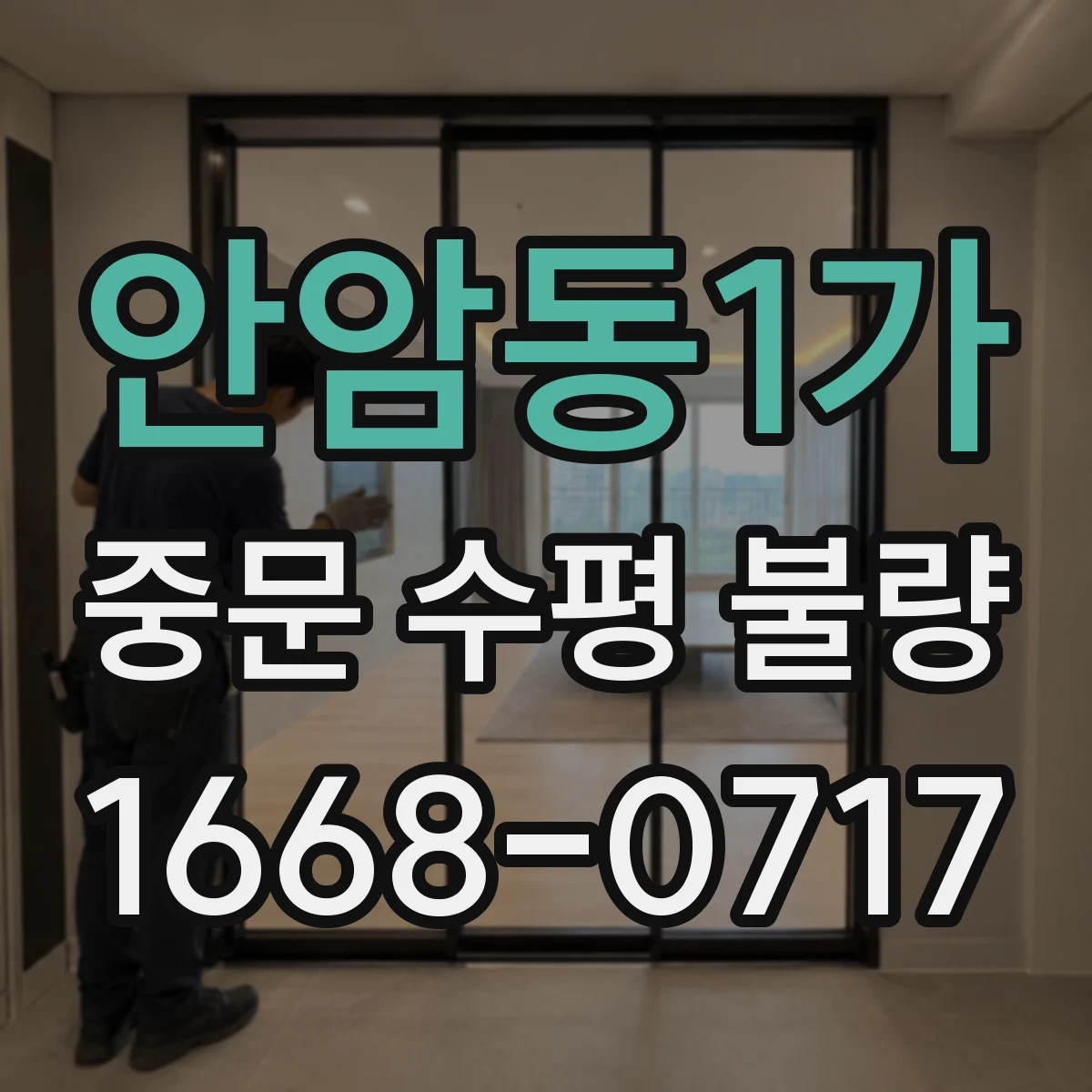 안암동1가 중문 수평 불량