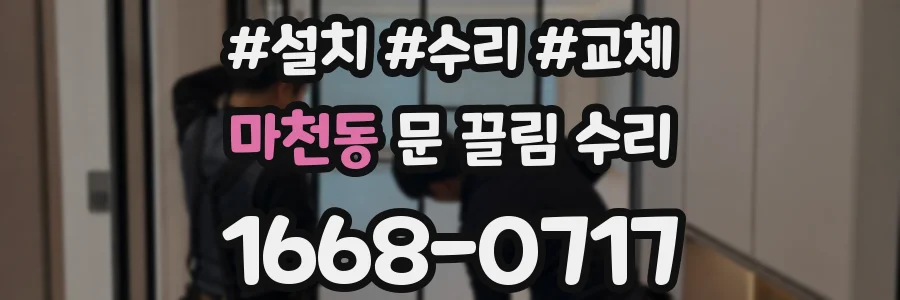 마천동 문 끌림 수리