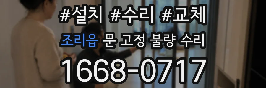 조리읍 문 고정 불량 수리