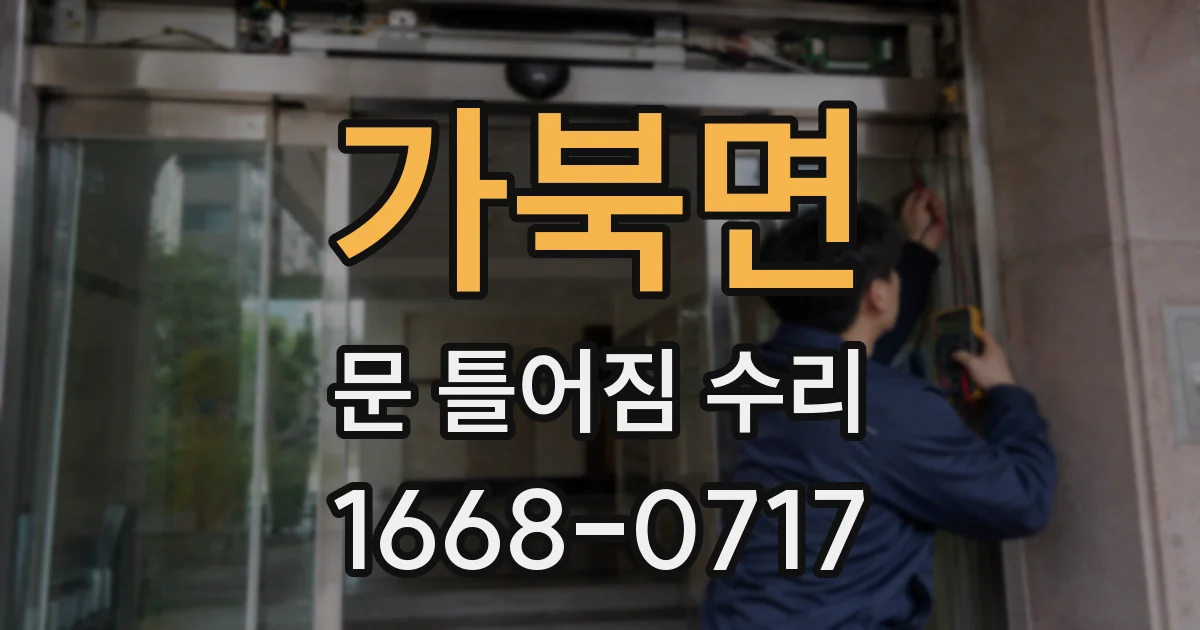 가북면 문 틀어짐 수리