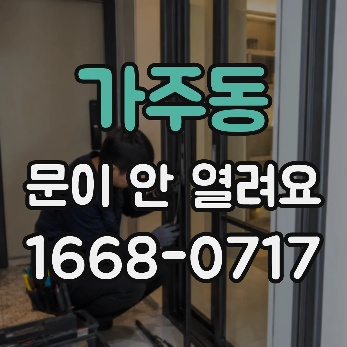 가주동 문이 안 열려요