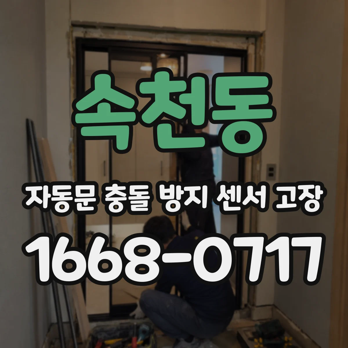 속천동 자동문 충돌 방지 센서 고장