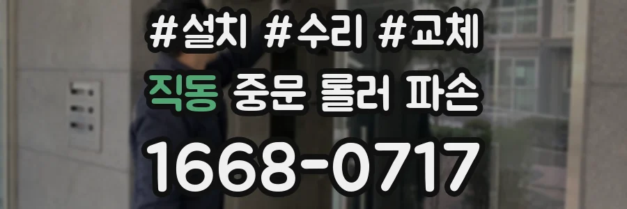직동 중문 롤러 파손