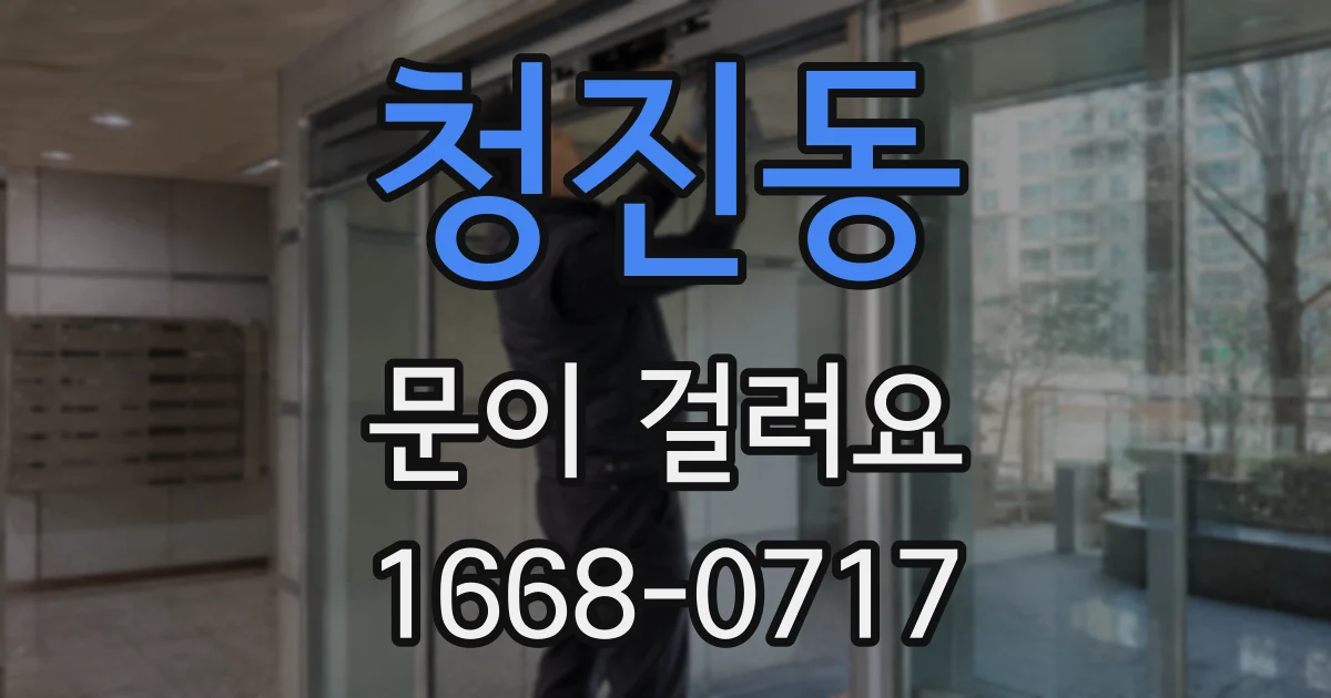 청진동 문이 걸려요