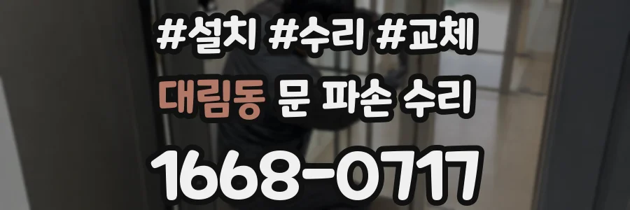 대림동 문 파손 수리