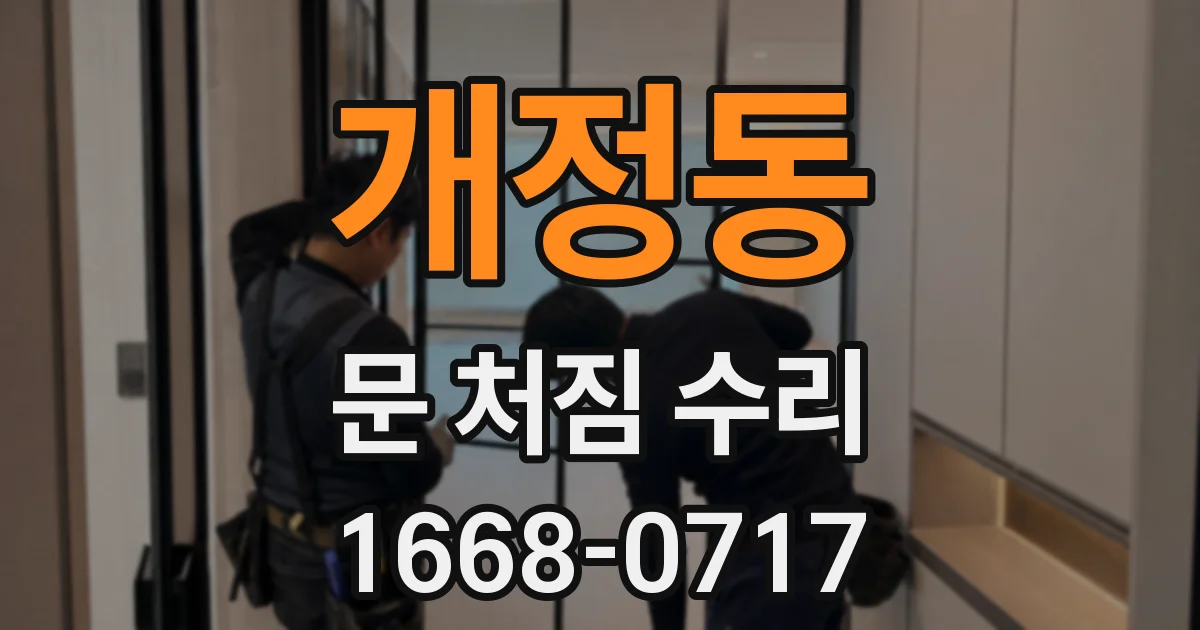 개정동 문 처짐 수리