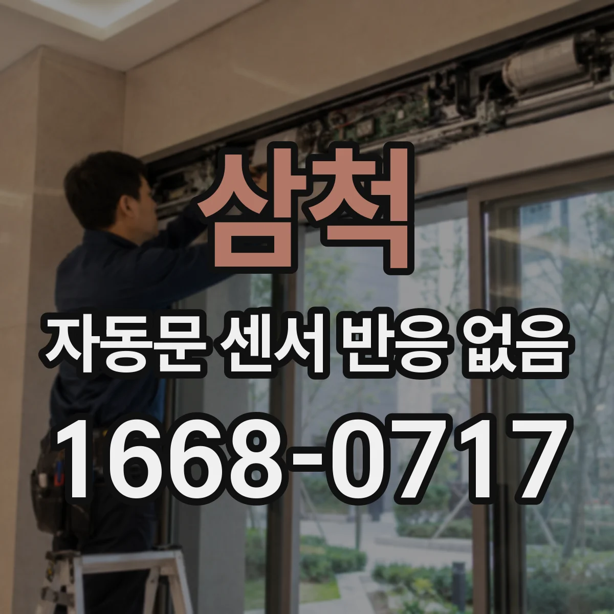 삼척 자동문 센서 반응 없음 배면 반사 관리로 감지 안정화 방법
