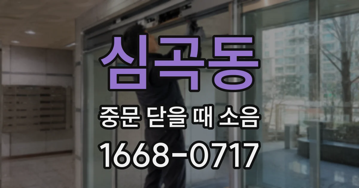 심곡동 중문 닫을 때 소음