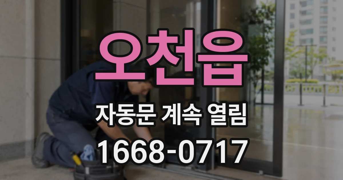오천읍 자동문 계속 열림