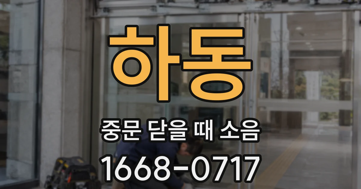 하동 중문 닫을 때 소음