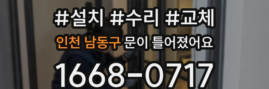 인천 남동구 문이 틀어졌어요