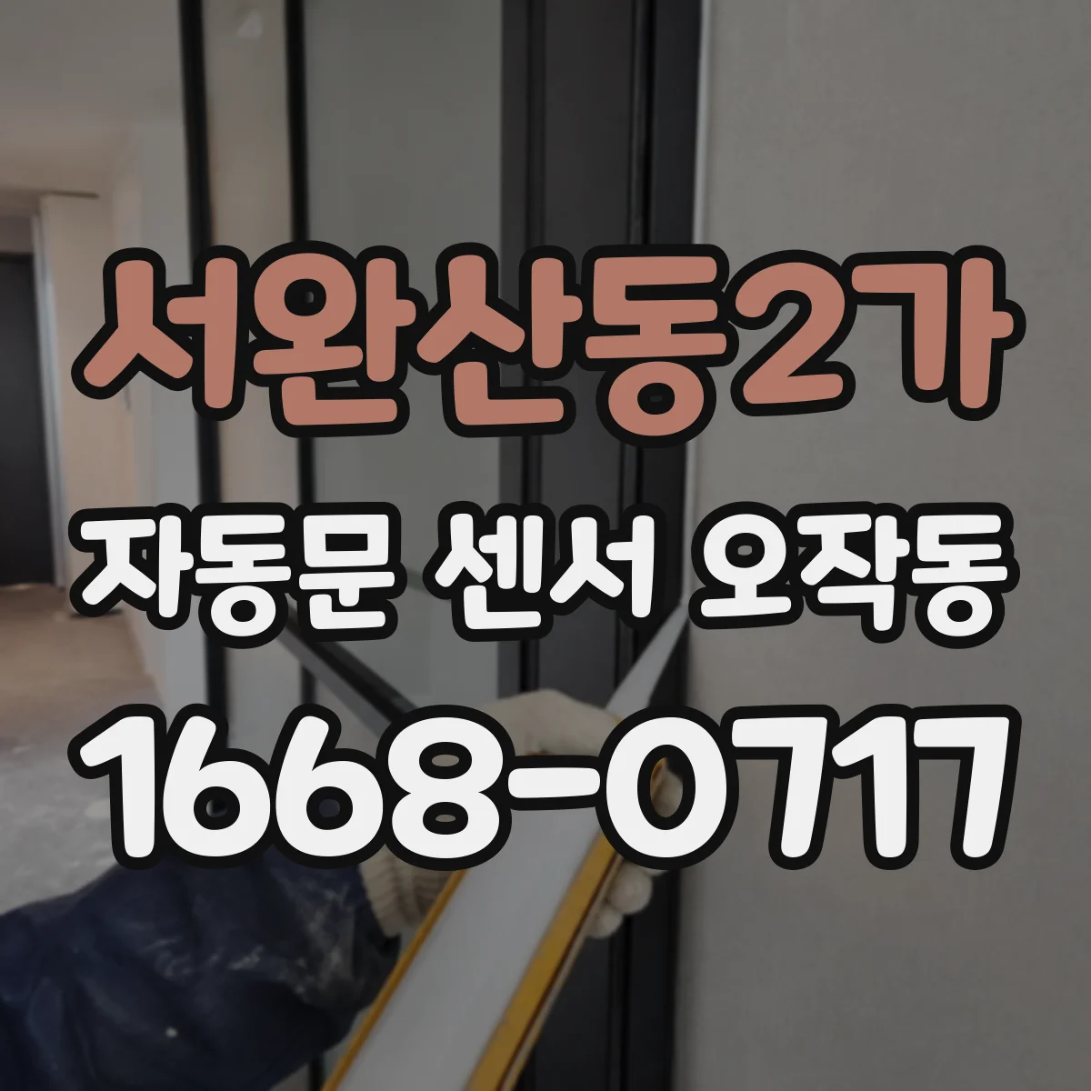 서완산동2가 자동문 센서 오작동