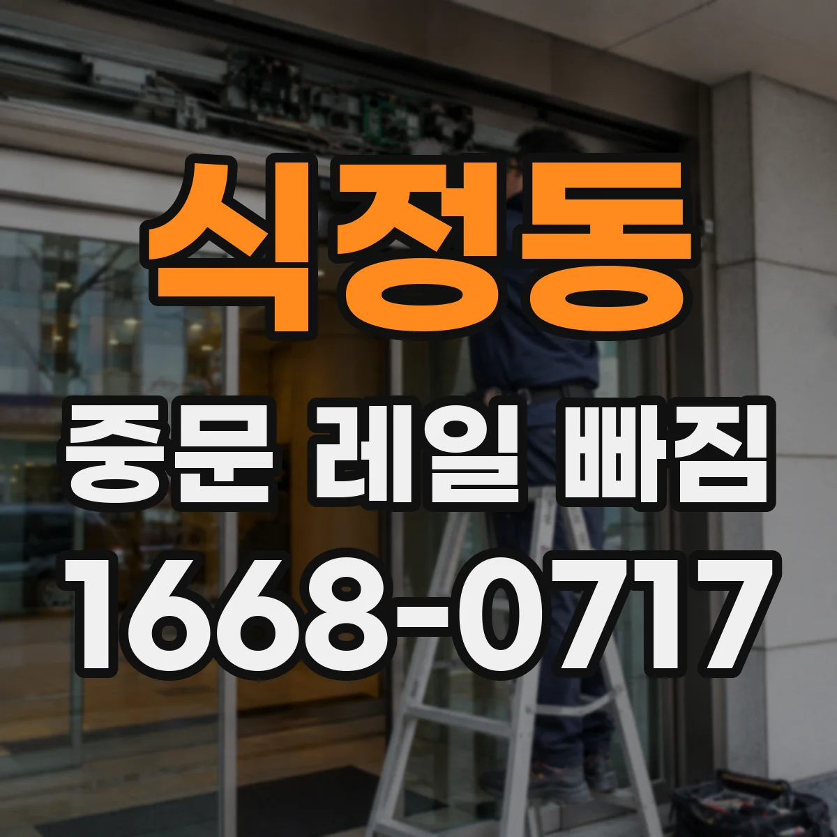 식정동 중문 레일 빠짐