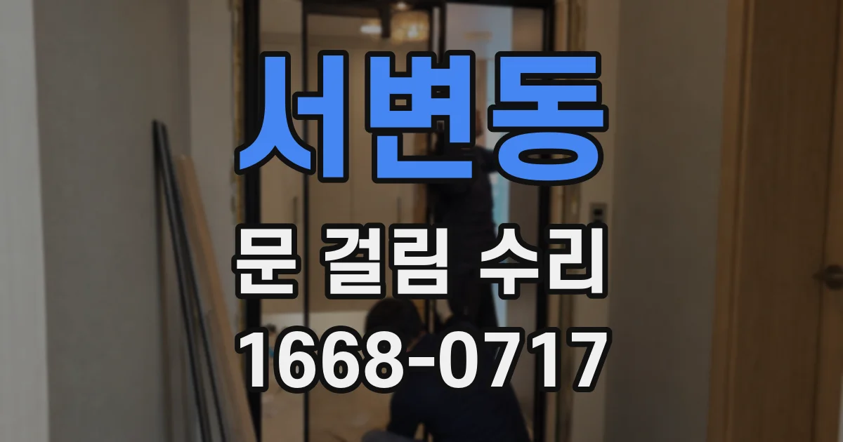서변동 문 걸림 수리