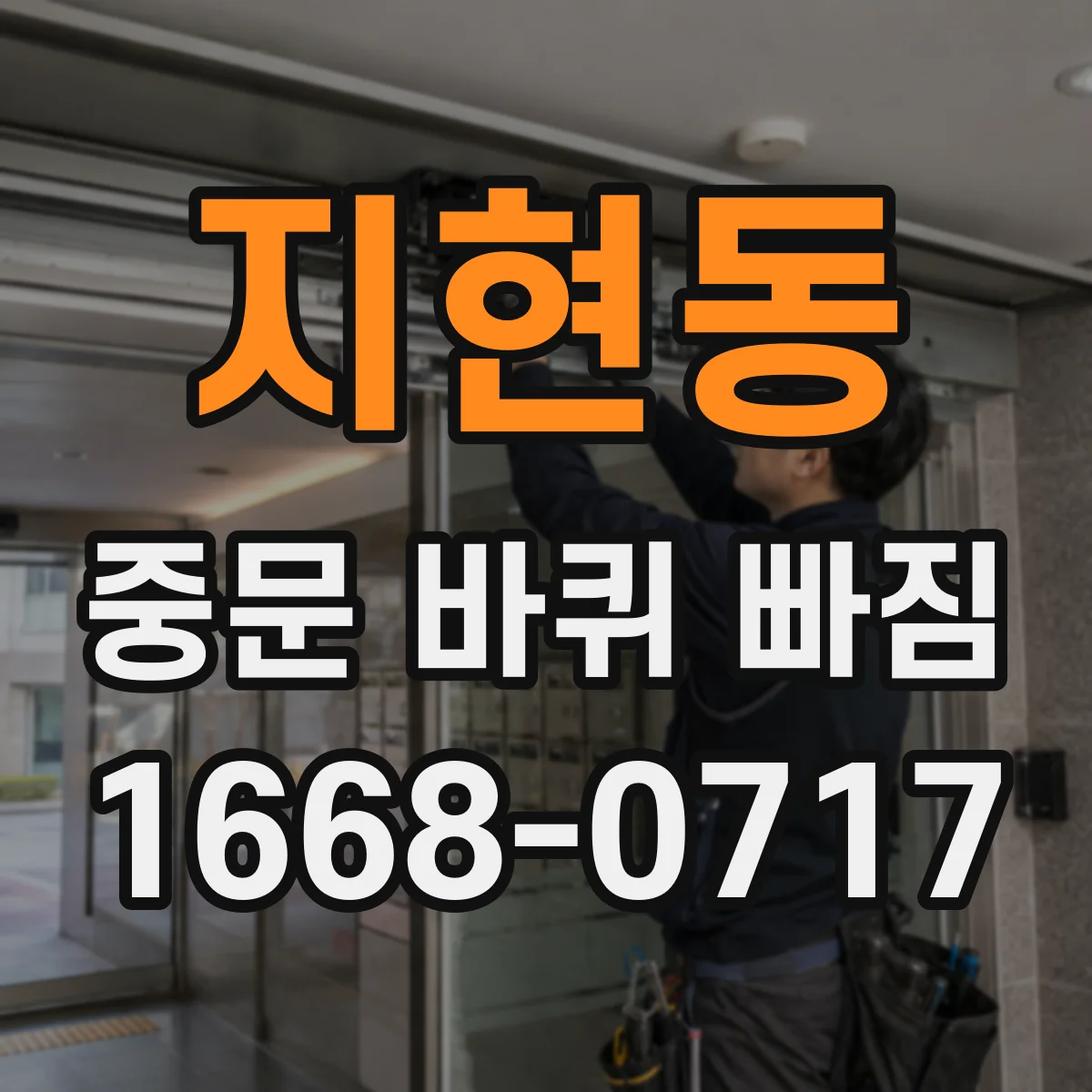 지현동 중문 바퀴 빠짐