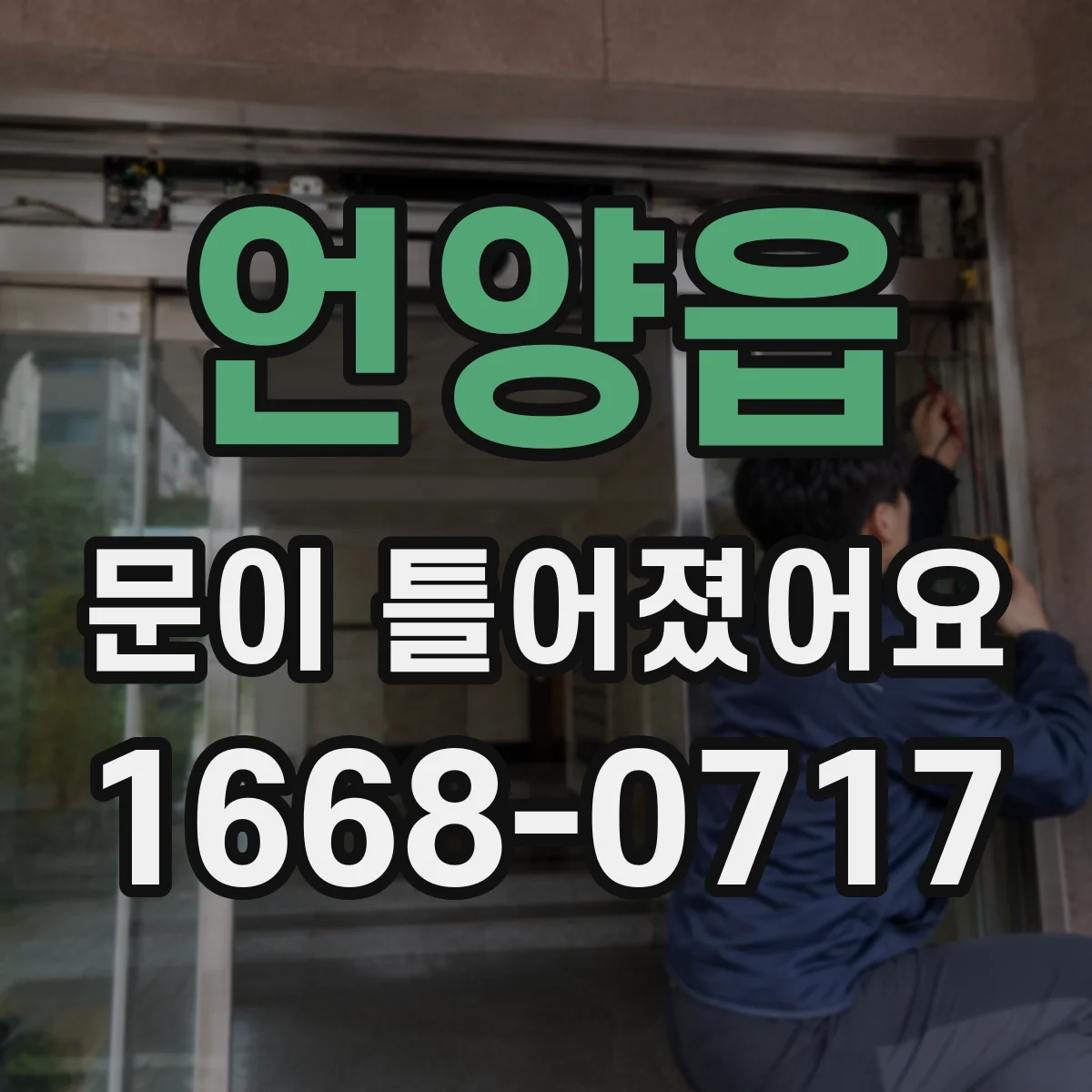 언양읍 문이 틀어졌어요