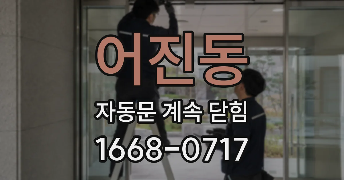 어진동 자동문 계속 닫힘