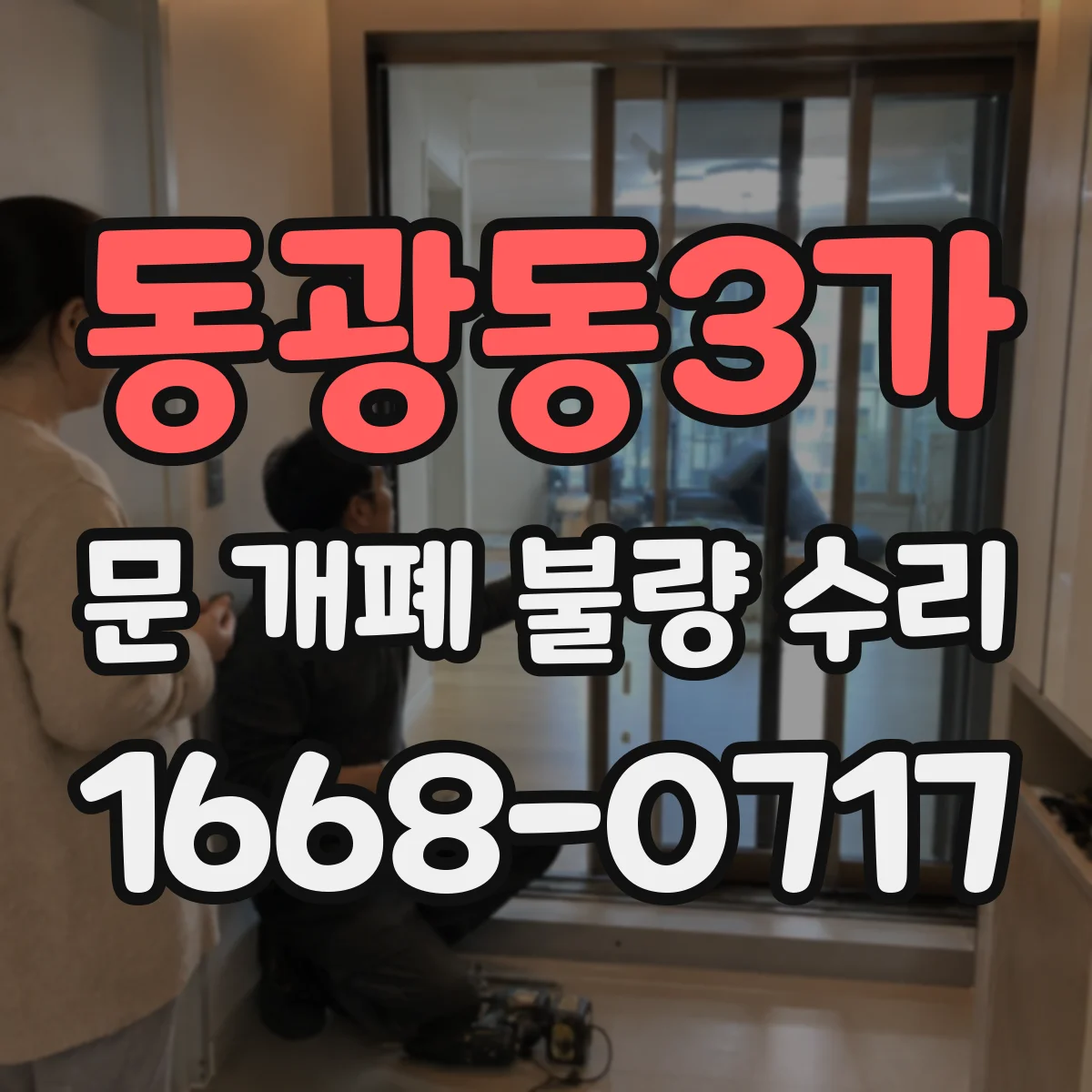 동광동3가 문 개폐 불량 수리