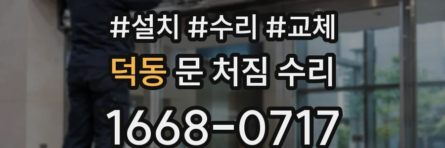 덕동 문 처짐 수리
