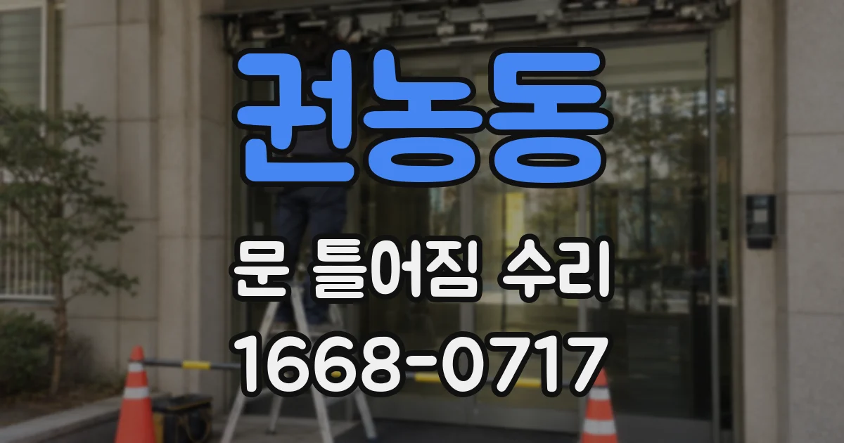 권농동 문 틀어짐 수리