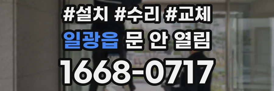 일광읍 문 안 열림