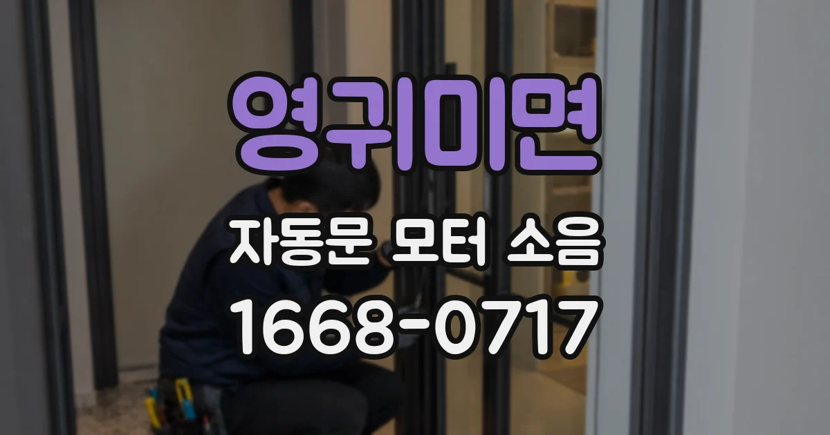 영귀미면 자동문 모터 소음
