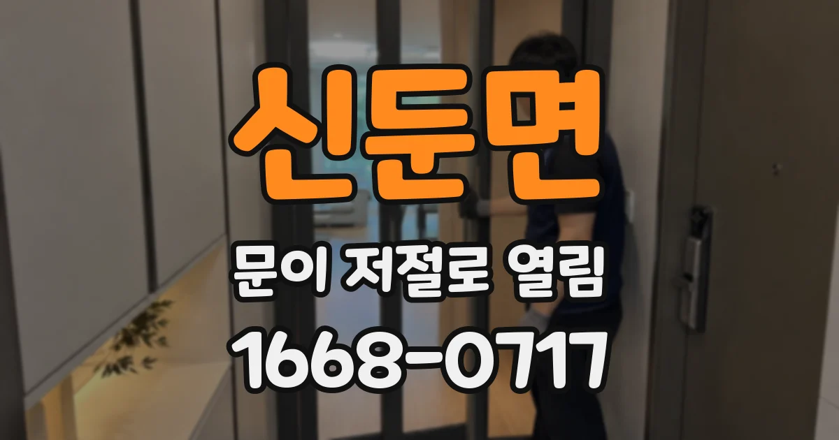 신둔면 문이 저절로 열림