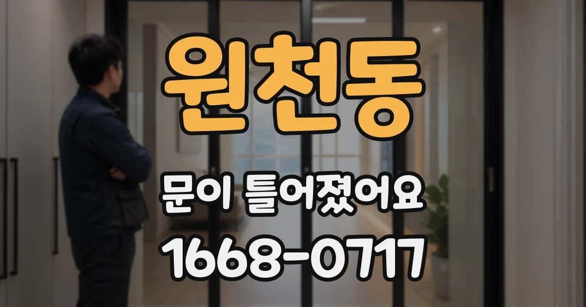 원천동 문이 틀어졌어요