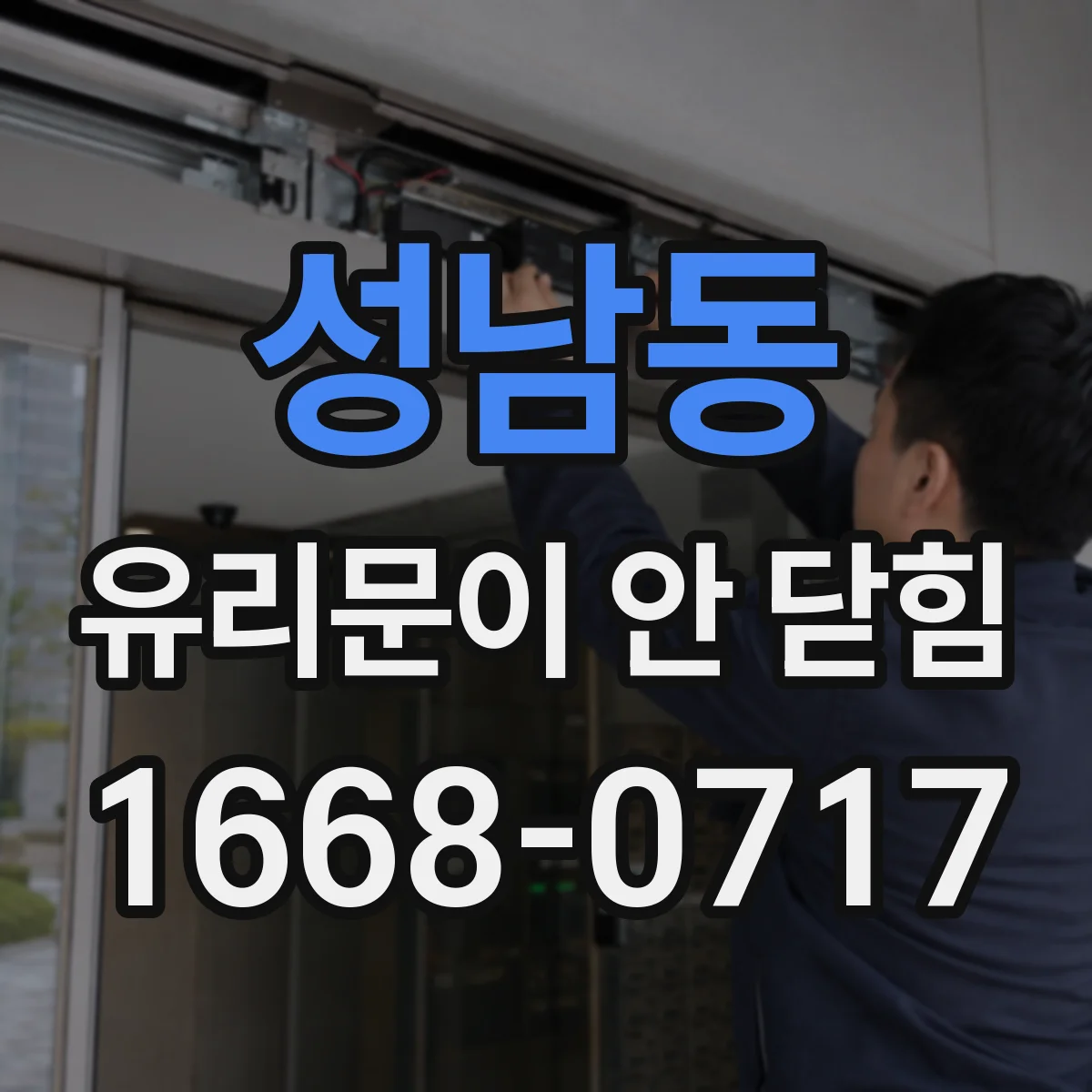 성남동 유리문이 안 닫힘