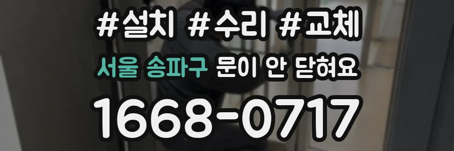 서울 송파구 문이 안 닫혀요