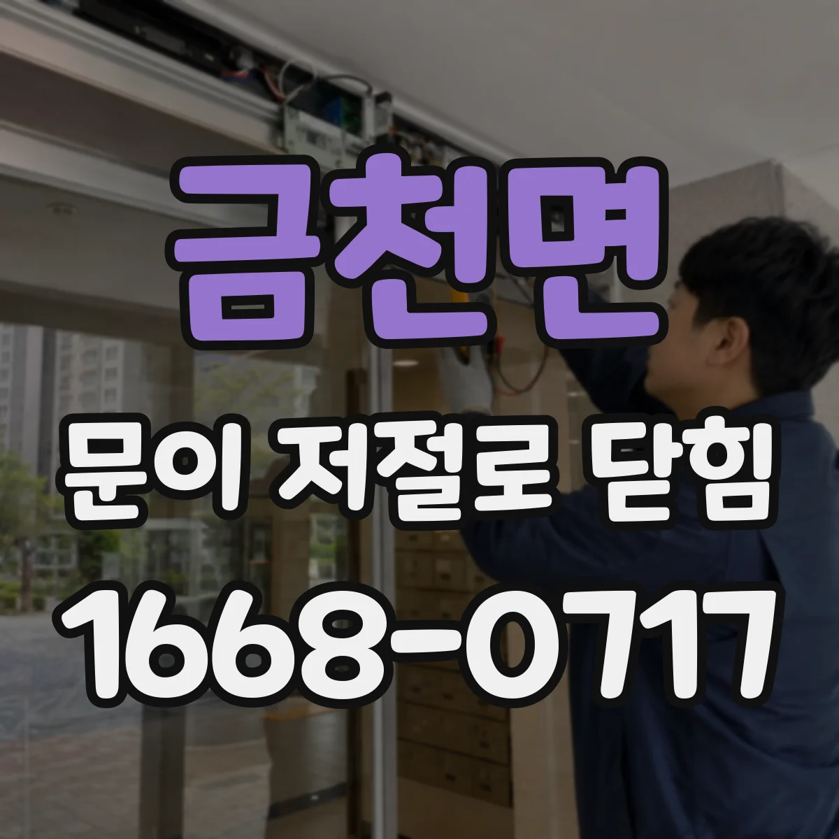 금천면 문이 저절로 닫힘