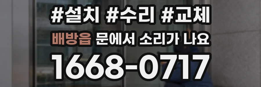 배방읍 문에서 소리가 나요