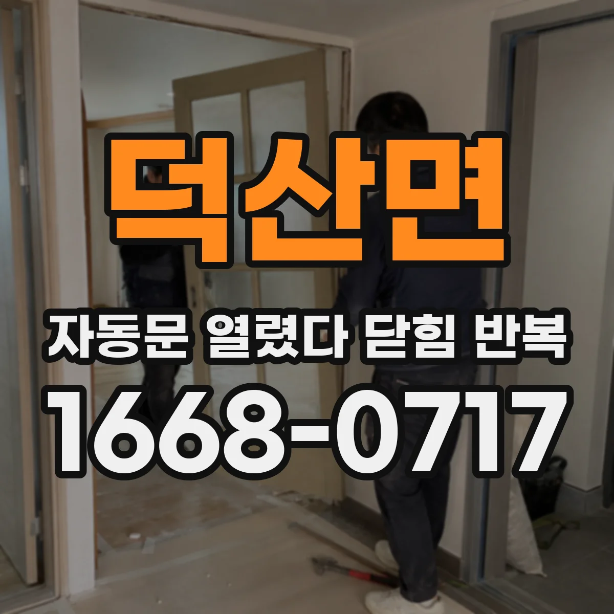 덕산면 자동문 열렸다 닫힘 반복 증상은 열림과 닫힘이 연달아 일어나거나, 정지 후 다시 작동하면서 나타납니다.