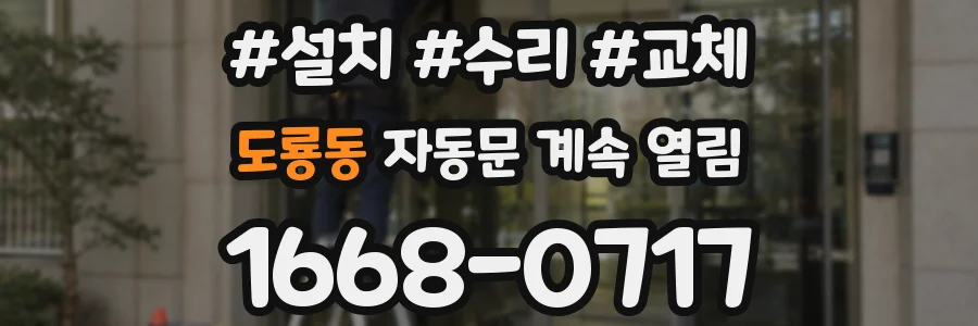 도룡동 자동문 계속 열림