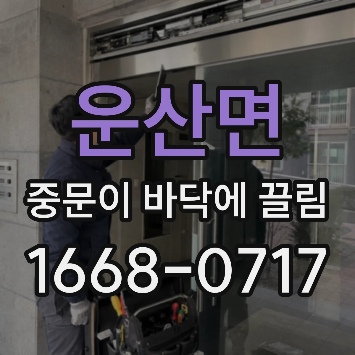 운산면 중문이 바닥에 끌림