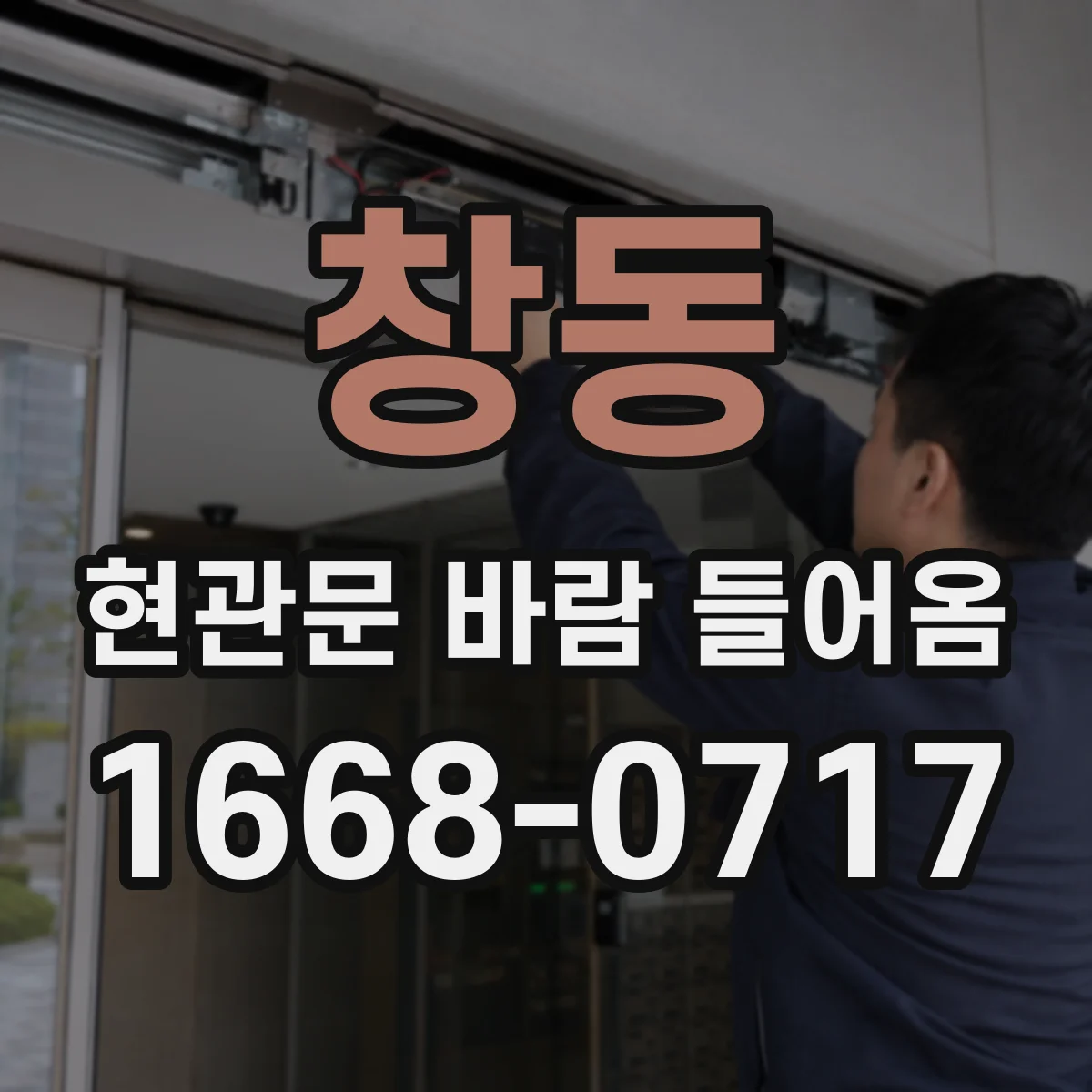 창동 현관문 바람 들어옴