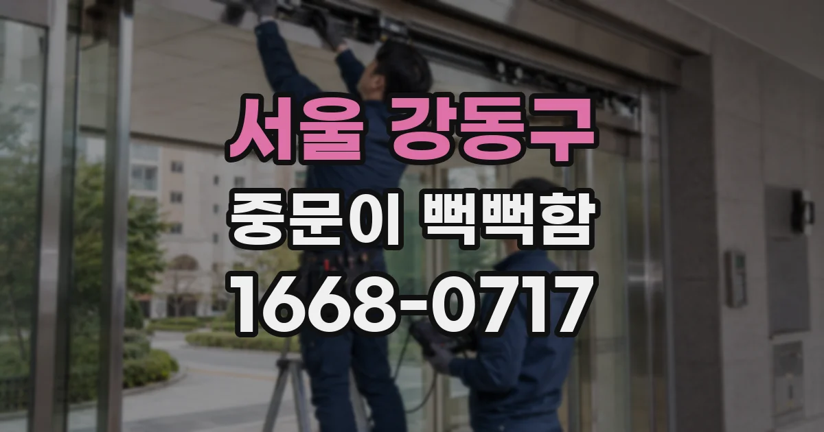 서울 강동구 중문이 뻑뻑함