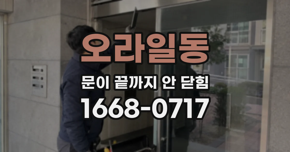 오라일동 문이 끝까지 안 닫힘