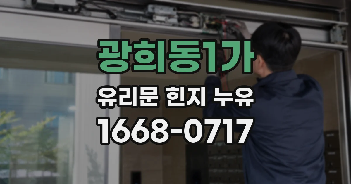 광희동1가 유리문 힌지 누유