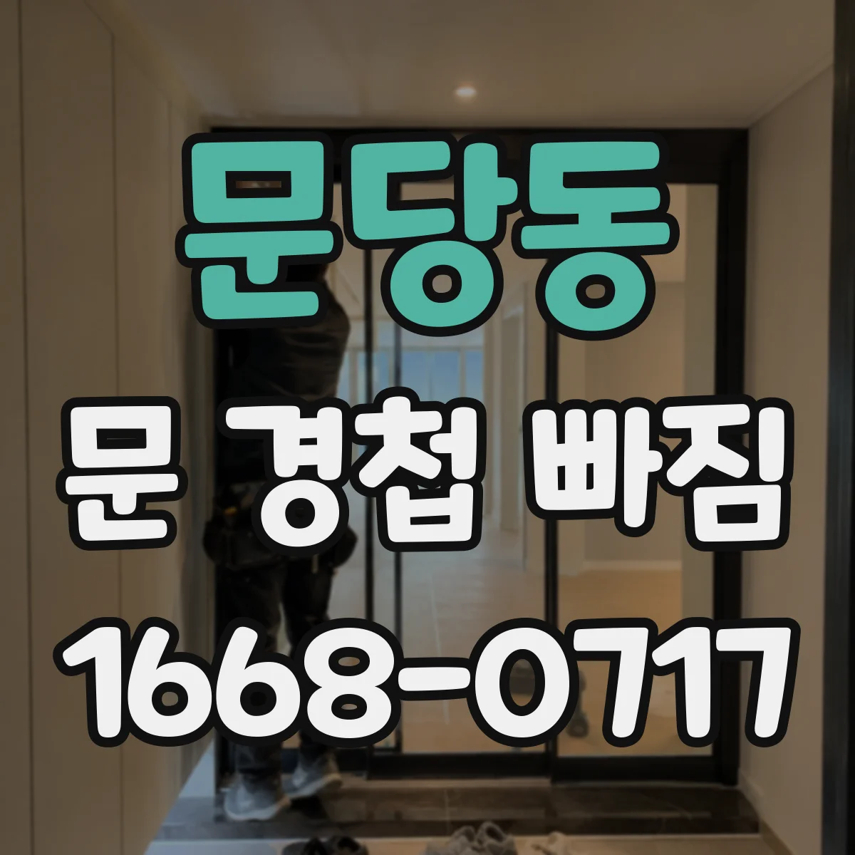 문당동 문 경첩 빠짐